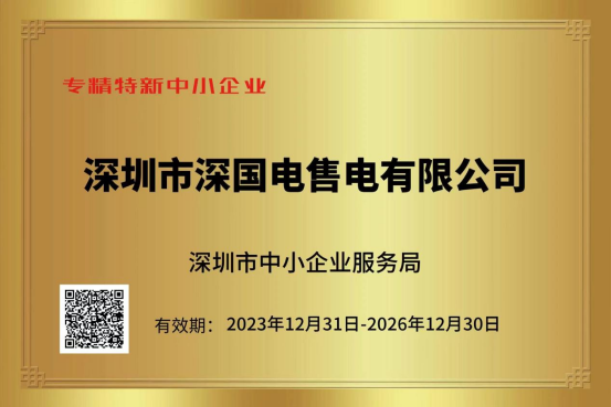 喜讯!!!深国电通过“2023年深圳市专精特新中小企业”认定 喜讯!!!深国电通过“2023年深圳市专精特新中小企业”认定